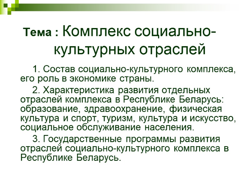 Тема : Комплекс социально-культурных отраслей      1. Состав социально-культурного комплекса,